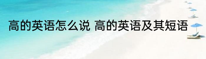 高的英语怎么说 高的英语及其短语