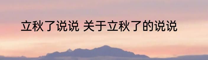 立秋了说说 关于立秋了的说说