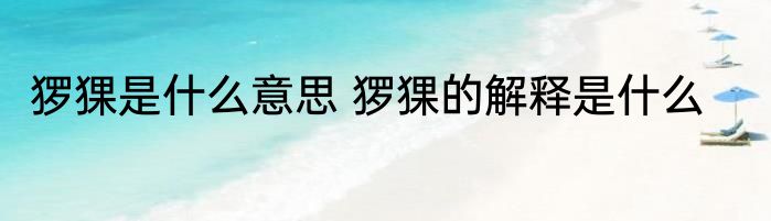 猡猓是什么意思 猡猓的解释是什么