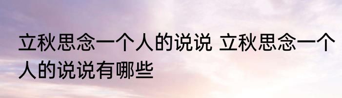 立秋思念一个人的说说 立秋思念一个人的说说有哪些
