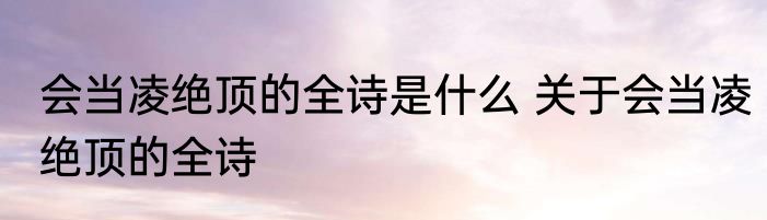 会当凌绝顶的全诗是什么 关于会当凌绝顶的全诗