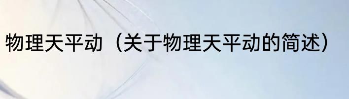 物理天平动（关于物理天平动的简述）