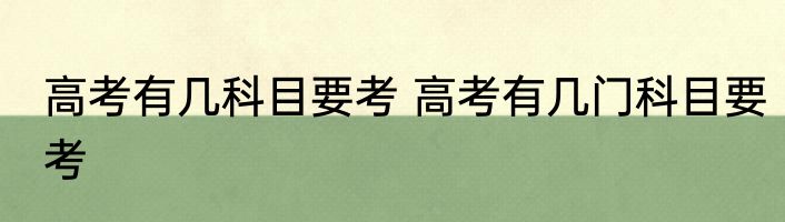 高考有几科目要考 高考有几门科目要考