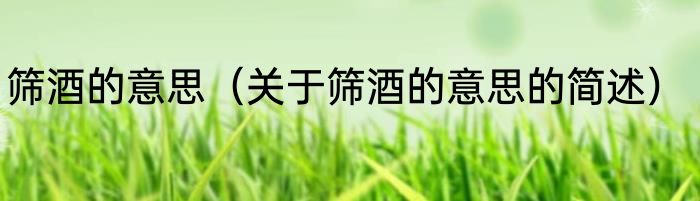 筛酒的意思（关于筛酒的意思的简述）