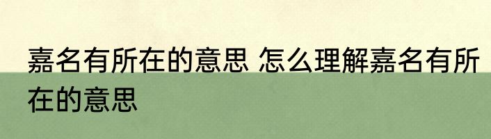 嘉名有所在的意思 怎么理解嘉名有所在的意思
