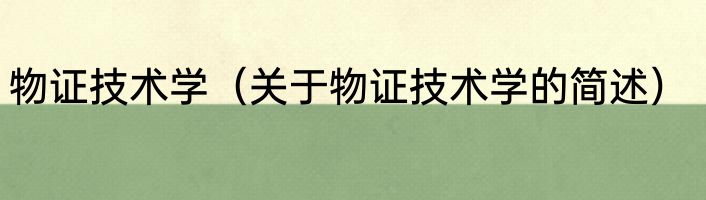 物证技术学（关于物证技术学的简述）