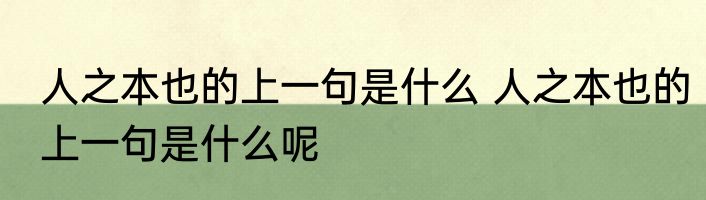人之本也的上一句是什么 人之本也的上一句是什么呢