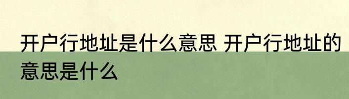开户行地址是什么意思 开户行地址的意思是什么