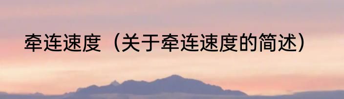 牵连速度（关于牵连速度的简述）
