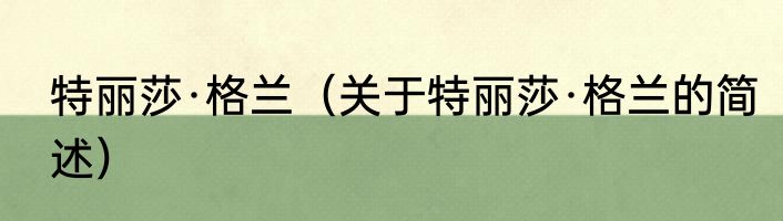 特丽莎·格兰（关于特丽莎·格兰的简述）