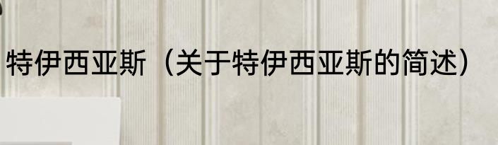 特伊西亚斯（关于特伊西亚斯的简述）