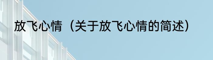 放飞心情（关于放飞心情的简述）