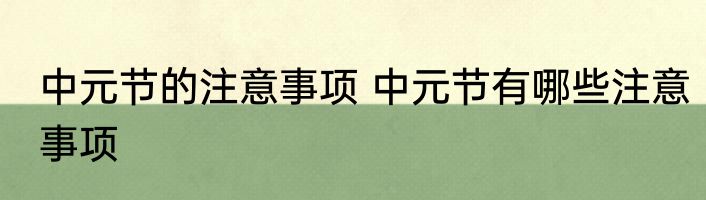 中元节的注意事项 中元节有哪些注意事项