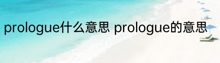 prologue什么意思 prologue的意思