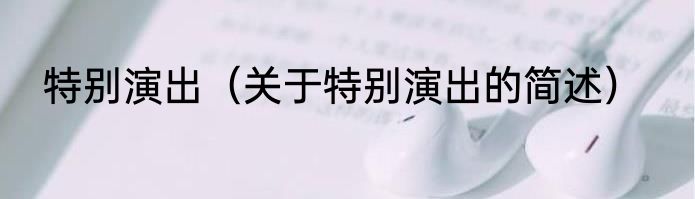 特别演出（关于特别演出的简述）