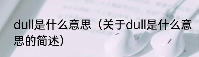 dull是什么意思（关于dull是什么意思的简述）
