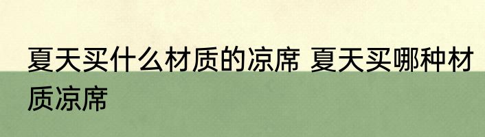夏天买什么材质的凉席 夏天买哪种材质凉席