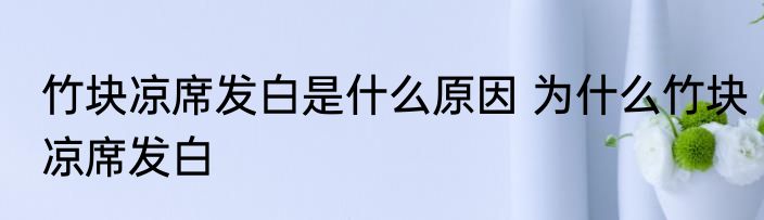 凉席的边坏了怎么办 怎么办凉席的边坏了