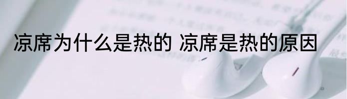 凉席为什么是热的 凉席是热的原因