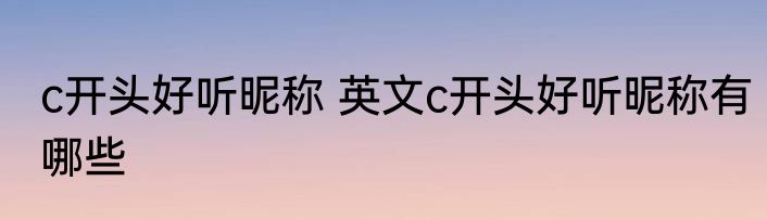 c开头好听昵称 英文c开头好听昵称有哪些