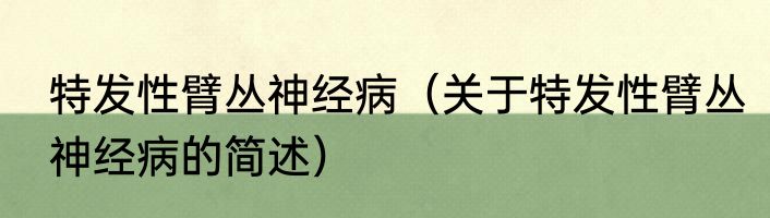 特发性臂丛神经病（关于特发性臂丛神经病的简述）