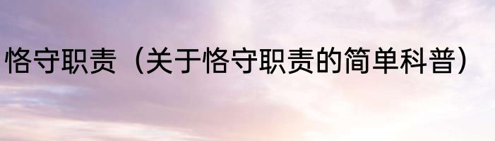 恪守职责（关于恪守职责的简单科普）