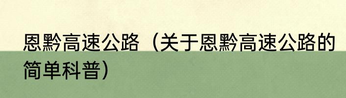 恩黔高速公路（关于恩黔高速公路的简单科普）