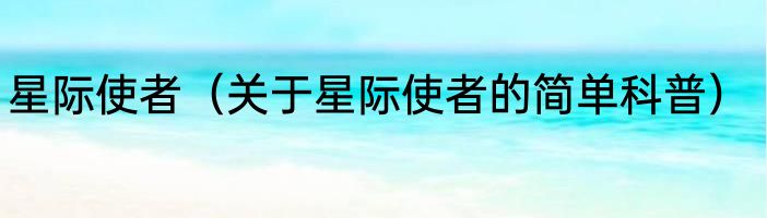 星际使者（关于星际使者的简单科普）