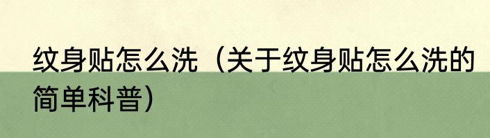 纹身贴怎么洗（关于纹身贴怎么洗的简单科普）
