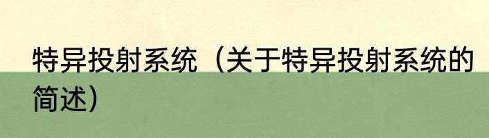 特异投射系统（关于特异投射系统的简述）