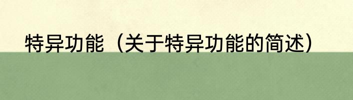 特异功能（关于特异功能的简述）
