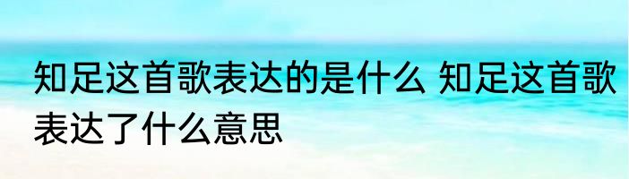 知足这首歌表达的是什么 知足这首歌表达了什么意思