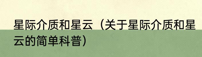 星际介质和星云（关于星际介质和星云的简单科普）
