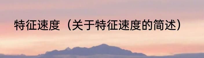 特征速度（关于特征速度的简述）
