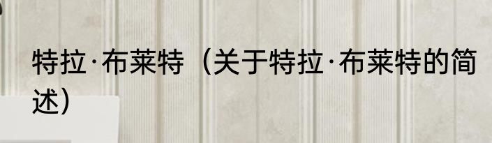 特拉·布莱特（关于特拉·布莱特的简述）