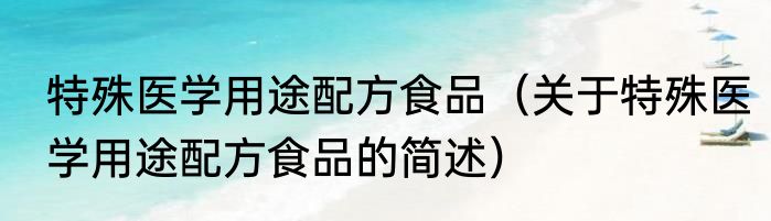 特殊医学用途配方食品（关于特殊医学用途配方食品的简述）