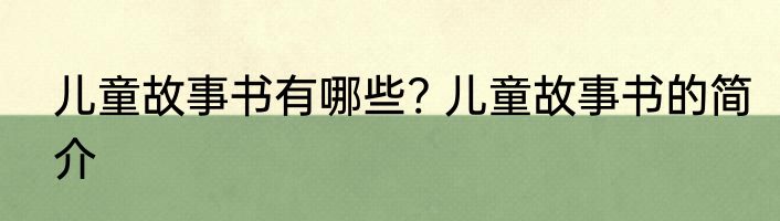 儿童故事书有哪些? 儿童故事书的简介