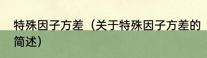 特殊因子方差（关于特殊因子方差的简述）