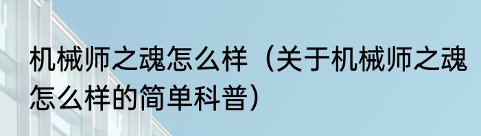 机械师之魂怎么样（关于机械师之魂怎么样的简单科普）