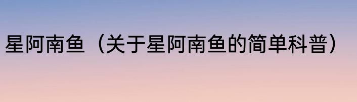 星阿南鱼（关于星阿南鱼的简单科普）