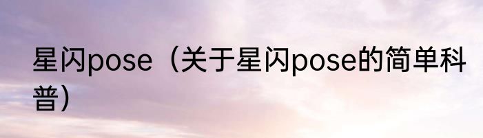 星闪pose（关于星闪pose的简单科普）