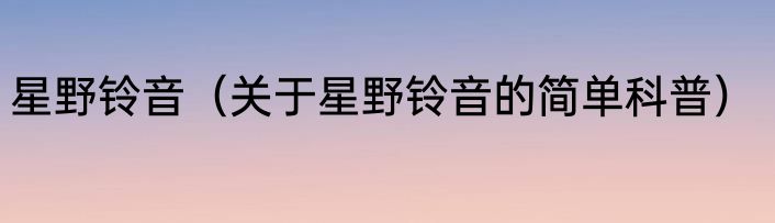 星野铃音（关于星野铃音的简单科普）