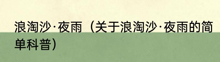 浪淘沙·夜雨（关于浪淘沙·夜雨的简单科普）