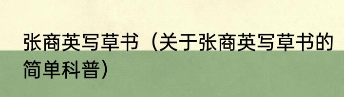 张商英写草书（关于张商英写草书的简单科普）