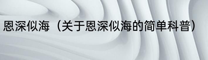 恩深似海（关于恩深似海的简单科普）