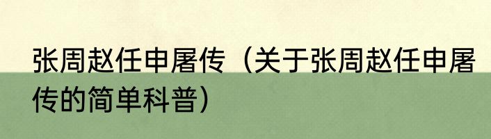 张周赵任申屠传（关于张周赵任申屠传的简单科普）