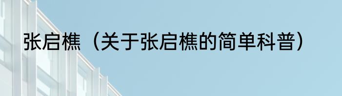 张启樵（关于张启樵的简单科普）