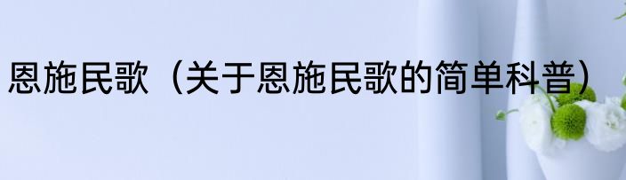 恩施民歌（关于恩施民歌的简单科普）