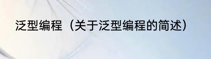 泛型编程（关于泛型编程的简述）