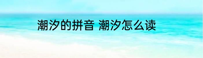 潮汐的拼音 潮汐怎么读